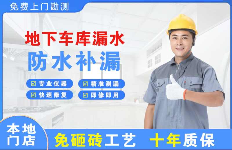 鱼梁洲地下车库漏水维修